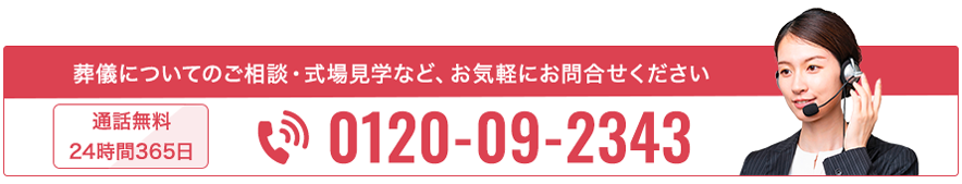 葬儀についてのご相談・式場見学など、お気軽にお問い合わせください