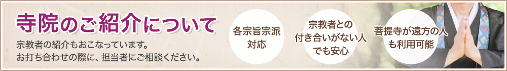 寺院のご紹介について。宗教者の紹介も行っています。お打ち合わせの際に、担当者にご相談ください。