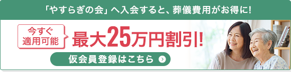 仮会員登録はコチラ