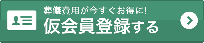 無料会員登録