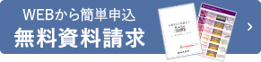 無料資料請求