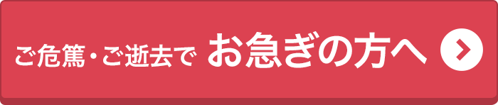 お急ぎの方へ