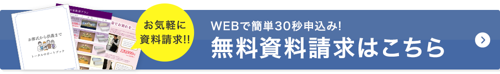 資料請求はコチラ