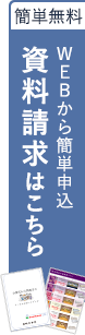 無料でお届け資料請求