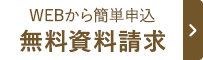 無料でお届け資料請求