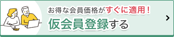 無料会員登録