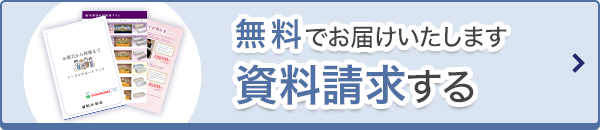 無料資料請求