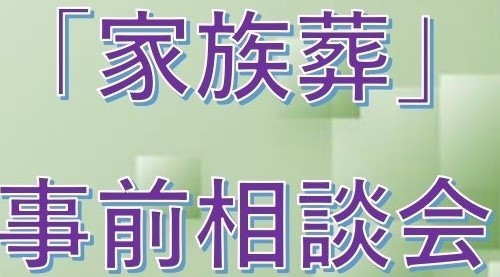 駒木葬祭　初の「家族葬」事前相談会を開催