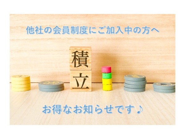 他社の積立金を解約したい方へ