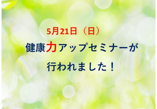 開催されました健康力アップセミナー