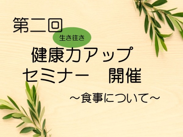 第二回『健康力アップセミナー』開催