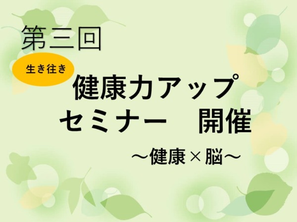 第三回『健康力アップセミナー』開催