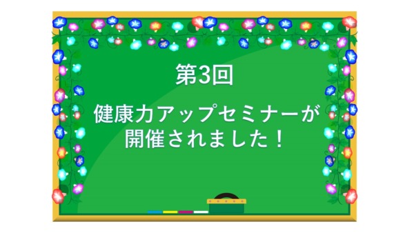 第3回　健康力アップセミナー　～健康×脳～