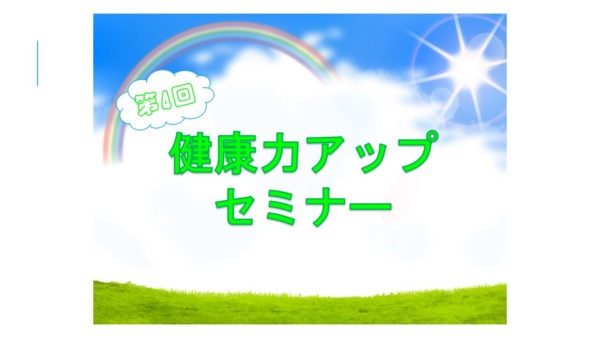 第4回『健康力アップセミナー』開催