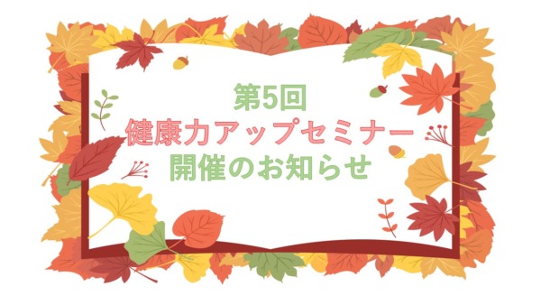 ～第5回『健康力アップセミナー』開催のお知らせ～