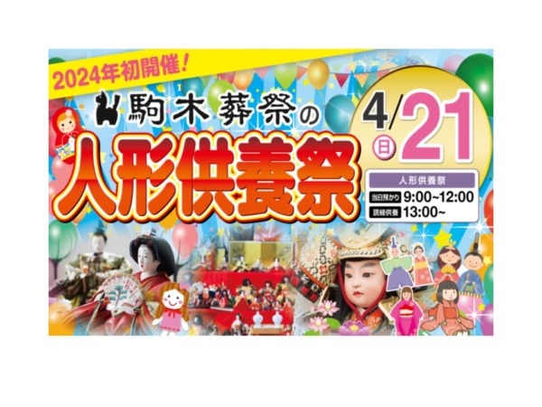 4月21日　初開催　人形供養祭