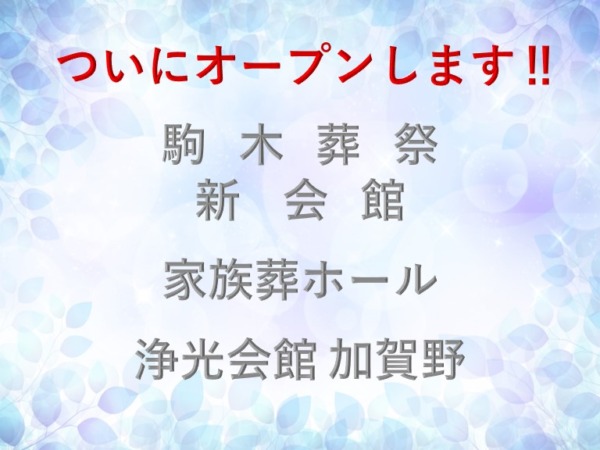 家族葬ホール 浄光会館 加賀野 内覧会開催