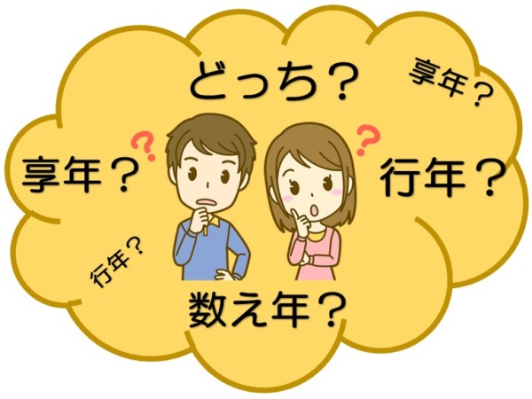 享年・行年とは？意味と使い方の違い