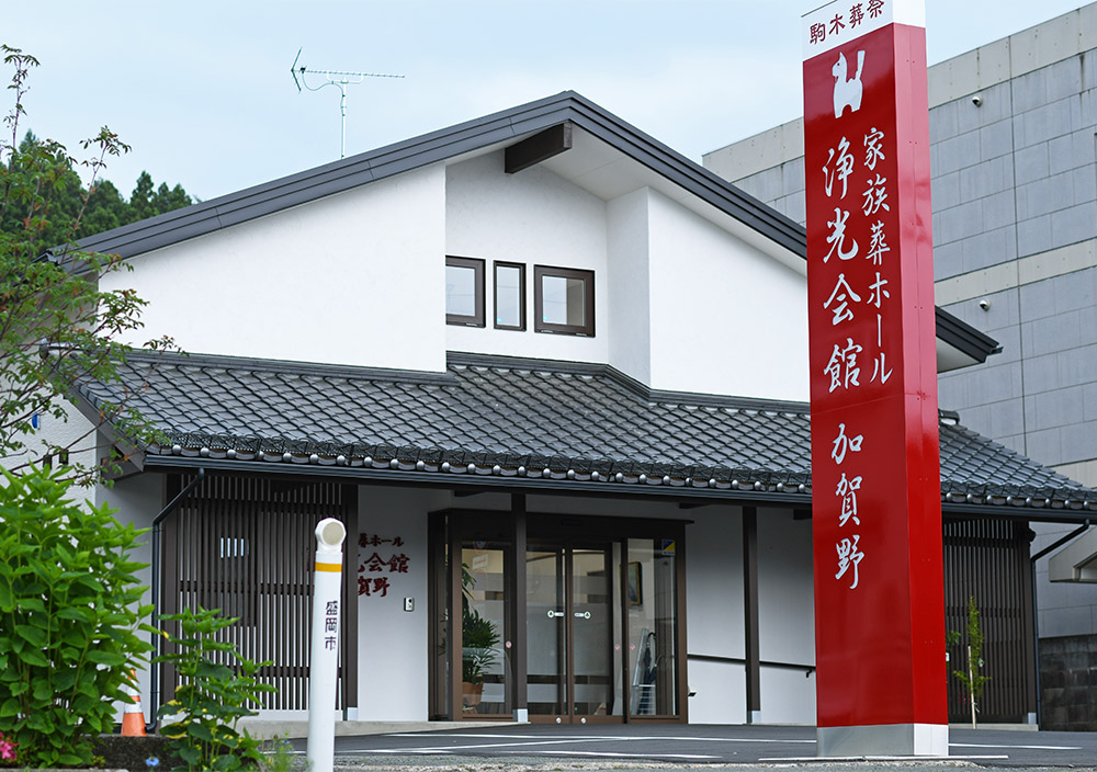 浄光会館 加賀野