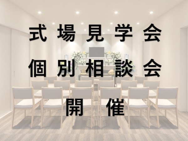 式場見学会・個別相談会開催