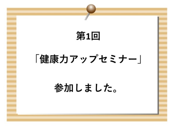 第1回「健康アップセミナー」参加して