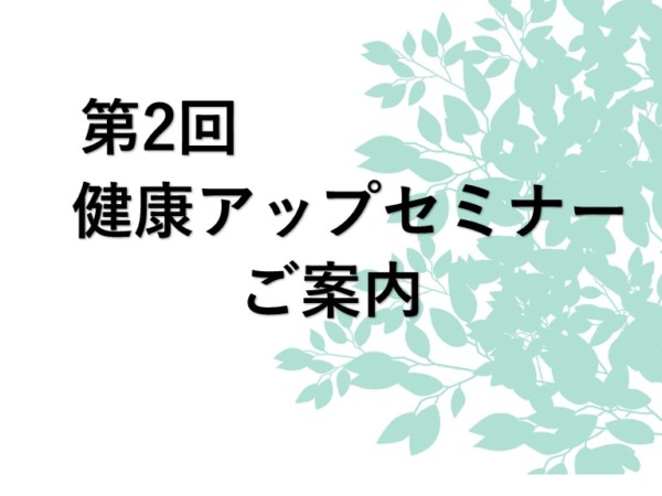 第二回　健康アップセミナーのご案内