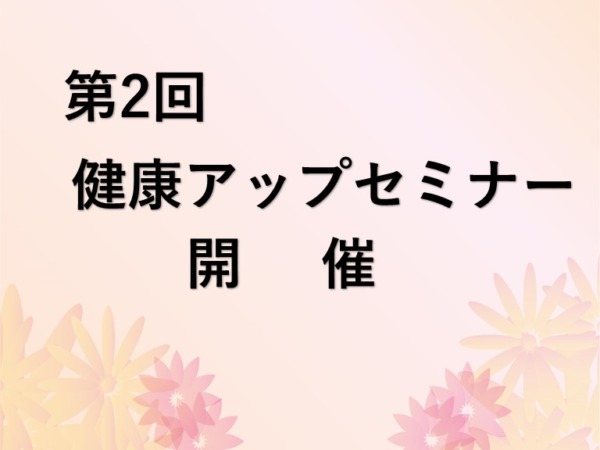 第2回「健康力アップセミナー」に参加しました！