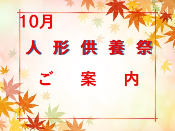 人形供養祭 〜感謝を込めて人形たちをお送りする〜