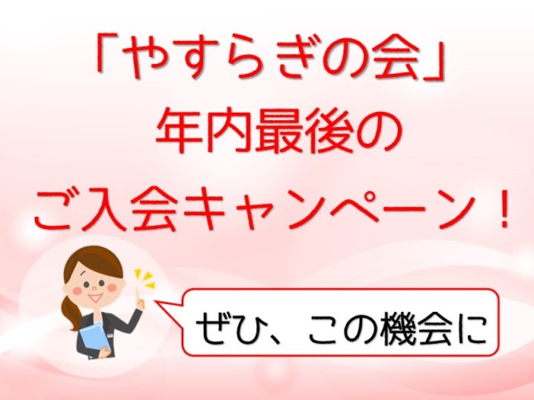 「やすらぎの会」年内最後のご入会キャンペーン！