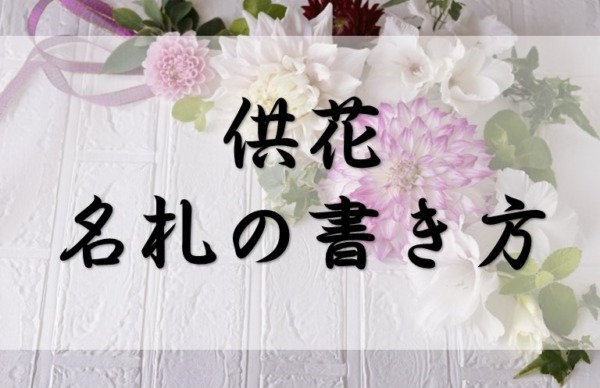 葬儀の供花マナーと名札の書き方